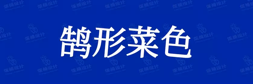 2774套 设计师WIN/MAC可用中文字体安装包TTF/OTF设计师素材【2582】
